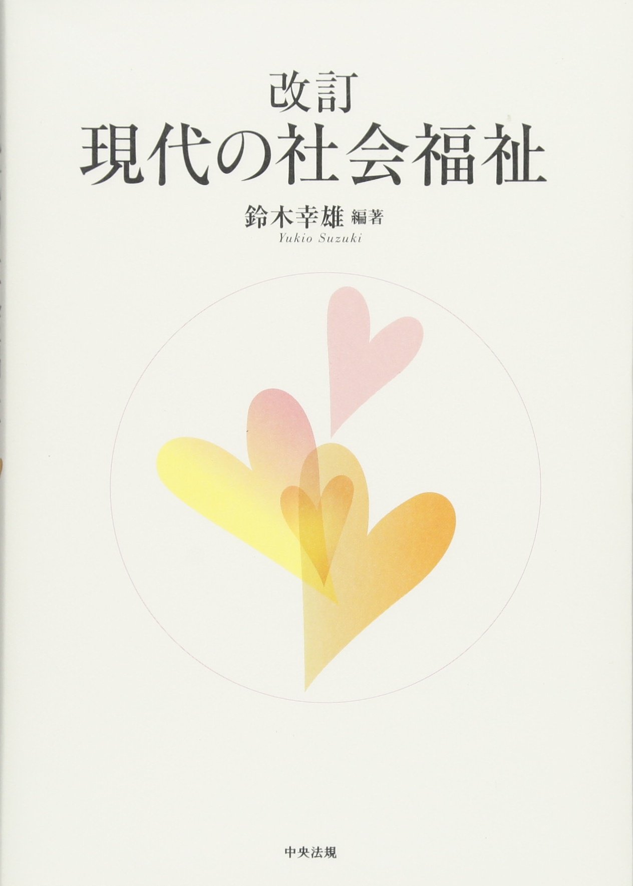 改訂 現代の社会福祉 | 鈴木 幸雄 |本 | 通販 | Amazon